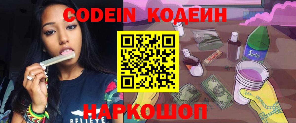 Codein Purple Drank  Кодеиновый сироп Lean напиток Lean (лин)  Кувандык  Вход с VPN 